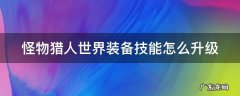 怪物猎人世界装备技能怎么升级最快 怪物猎人世界装备技能怎么升级