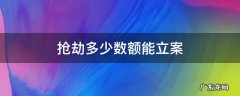 抢劫多少数额能立案 抢劫多少金额能立案
