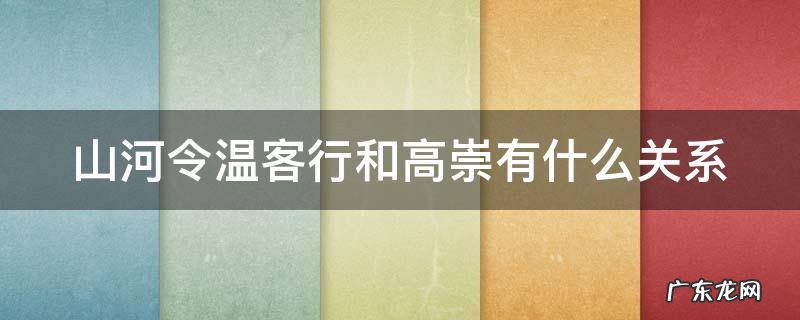 山河令温客行和高崇有什么关系