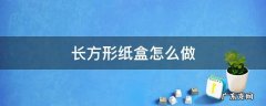 长方形纸盒怎么做 长方形纸盒怎么做弓箭