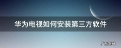 华为电视怎么安装第三方软件 华为电视如何安装第三方软件