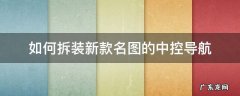 14款名图导航拆卸 如何拆装新款名图的中控导航