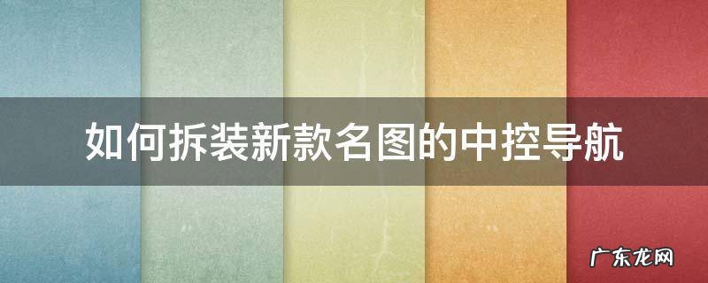 14款名图导航拆卸 如何拆装新款名图的中控导航