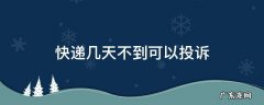 快递几天不到可以投诉 快递几天不到可以投诉邮政
