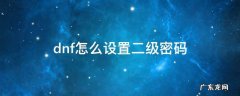 dnf怎么设置二级密码 DNF怎么设置二级密码