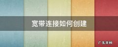 宽带连接怎么创建 宽带连接如何创建