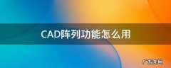 CAD阵列功能怎么用 cad阵列如何使用
