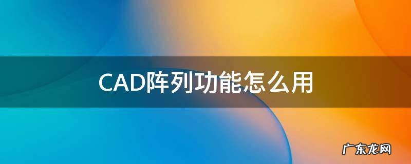 CAD阵列功能怎么用 cad阵列如何使用