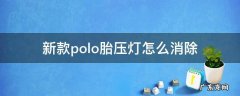新款polo胎压灯怎么消除 poloplus胎压灯怎么消除