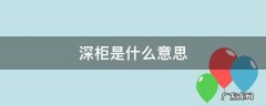 深柜是什么意思呀饭圈用语 深柜是什么意思