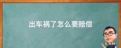 出车祸怎么赔钱 出车祸了怎么要赔偿