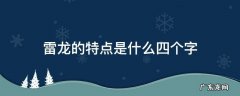 雷龙的特点是什么四个字 雷龙的特点是什么10个字