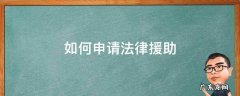 如何申请法律援助需要什么条件 如何申请法律援助