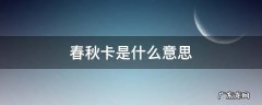 春秋卡是什么意思 春秋卡和绿色卡