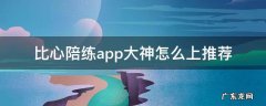 比心陪练app官方版安卓版下载 比心陪练app大神怎么上推荐
