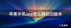 苹果手机app怎么降回旧版本爱思助手 苹果手机app怎么降回旧版本