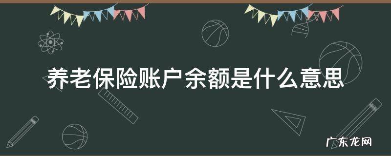 事业单位养老保险账户余额是什么意思 养老保险账户余额是什么意思