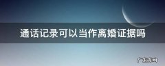 通话记录可以当作离婚证据吗 离婚电话记录能当证据吗