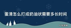 蛋清如何打成奶油状秘诀 蛋清怎么打成奶油状需要多长时间
