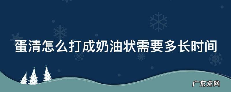 蛋清如何打成奶油状秘诀 蛋清怎么打成奶油状需要多长时间