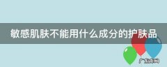 敏感肌肤不能用什么成分的护肤品