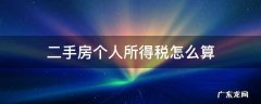 满两年的二手房个人所得税怎么算 二手房个人所得税怎么算