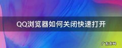 QQ浏览器如何关闭快速打开 怎么关闭QQ浏览器的快应用