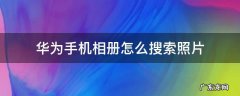 华为手机怎么看相册图片信息 华为手机相册怎么搜索照片