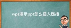 wps演示ppt怎么插入链接 wps如何在ppt中加入文件链接