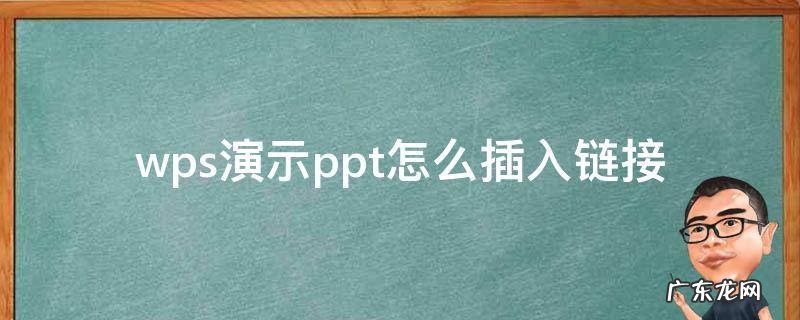 wps演示ppt怎么插入链接 wps如何在ppt中加入文件链接