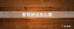 套驾驶证怎么套的 套驾驶证怎么套