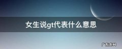 女生gtt是什么意思 女生说gt代表什么意思