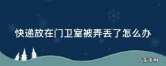 快递放在门卫室被偷了怎么办 快递放在门卫室被弄丢了怎么办