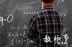 2023年教师节是什么时候几月几日
