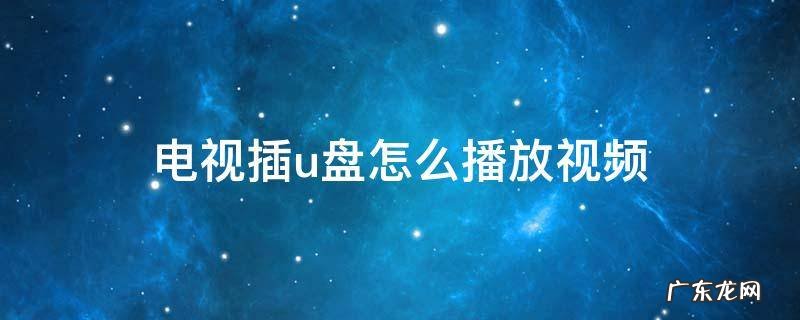 电视插u盘怎么播放视频 索尼电视插u盘怎么播放视频