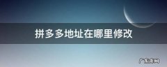 拼多多的地址哪里修改 拼多多地址在哪里修改