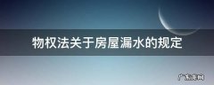 物权法关于房屋漏水的规定 物权法关于房屋漏水的规定怎么起诉