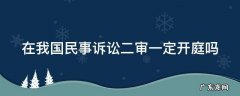民事诉讼二审一定要开庭吗 在我国民事诉讼二审一定开庭吗