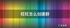 创建群怎么弄 旺旺怎么创建群