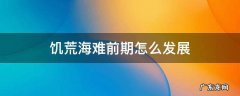 饥荒海难前期怎么发展 饥荒海难前期怎么发展视频