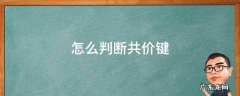怎么判断共价键 怎么判断共价键个数