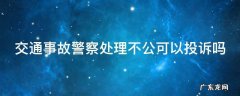 事故交警处理不公平怎么办 交通事故警察处理不公可以投诉吗