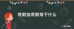 偶数加偶数等于什么奇数加奇数等于什么 奇数加奇数等于什么