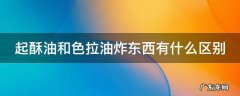 起酥油和色拉油炸东西有什么区别 起酥油和色拉油配合使用