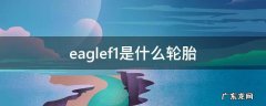 eaglef1at轮胎 eaglef1是什么轮胎