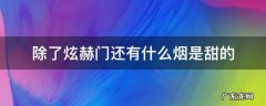 类似炫赫门过滤嘴甜的香烟还有哪些 除了炫赫门还有什么烟是甜的