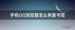 qq浏览器恢复书签手机操作 手机QQ浏览器怎么恢复书签