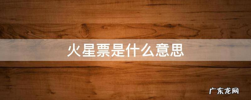 火星票是什么意思 火星票有用吗