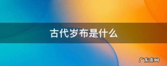 古代岁布是什么 古代岁布是什么东西