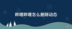 哔哩哔哩怎么删除动态 哔哩哔哩里怎么删除动态